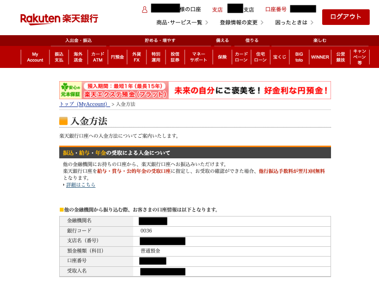 楽天銀行の口座情報画面