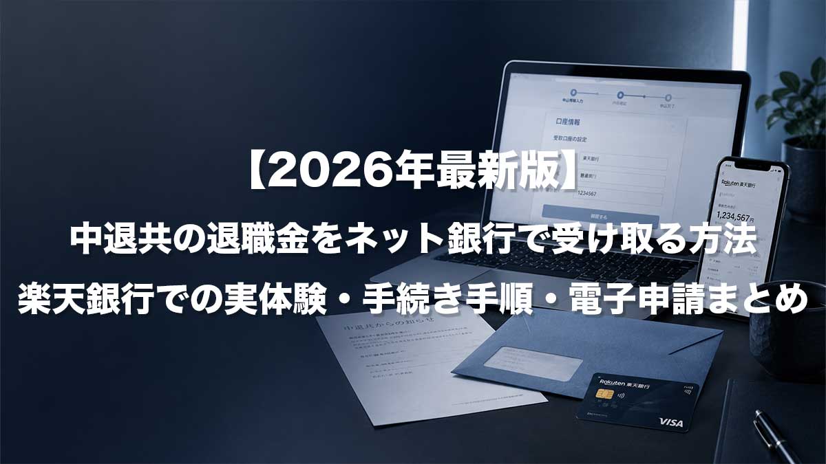 【2026年最新版】中退共の退職金をネット銀行で受け取る方法｜楽天銀行での実体験・手続き手順・電子申請まとめ