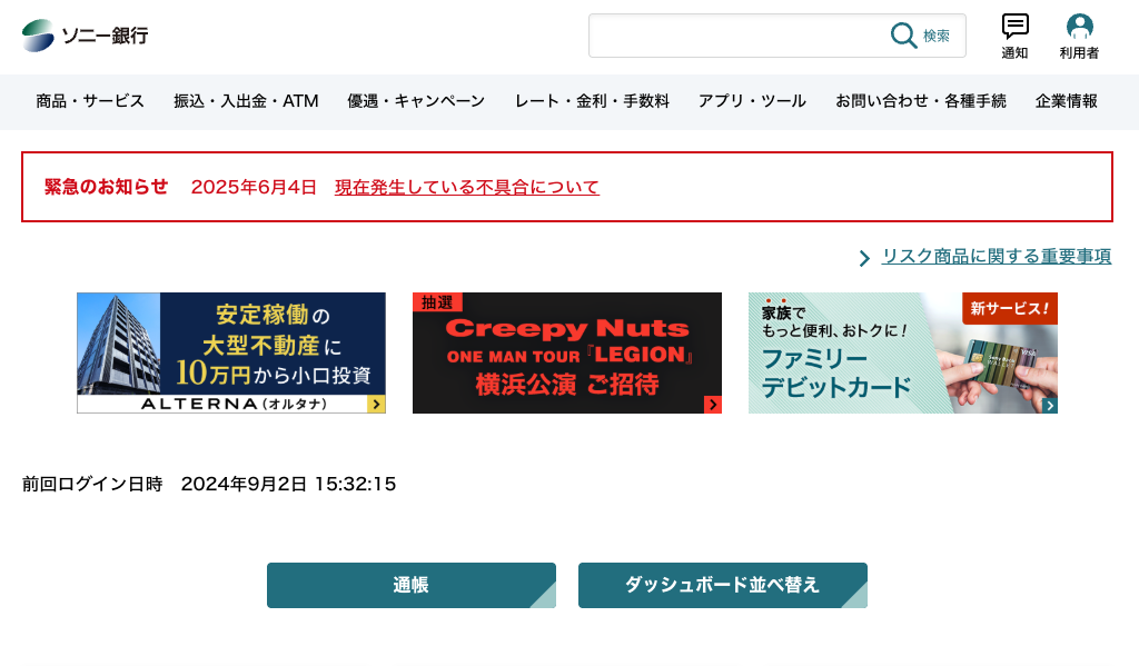 ソニー銀行ログイン後ページ