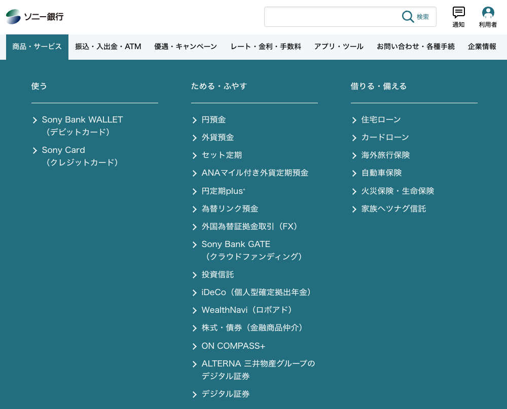 ソニー銀行「商品・サービス」選択画面