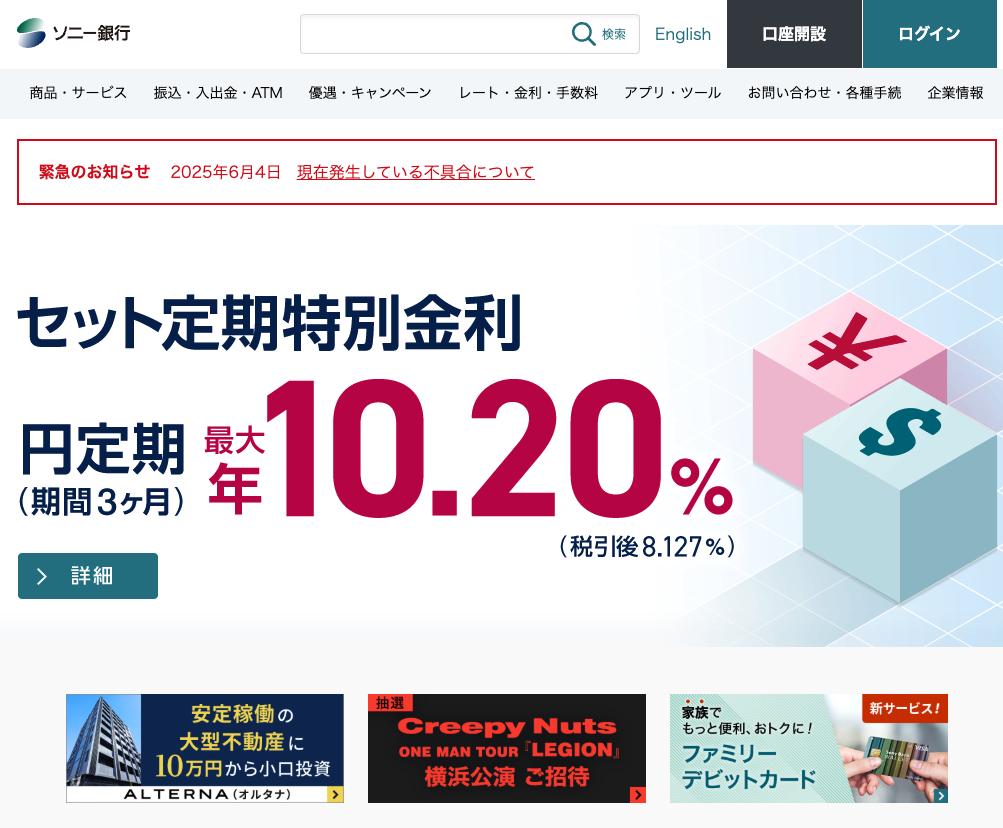 ソニー銀行ホーム画面