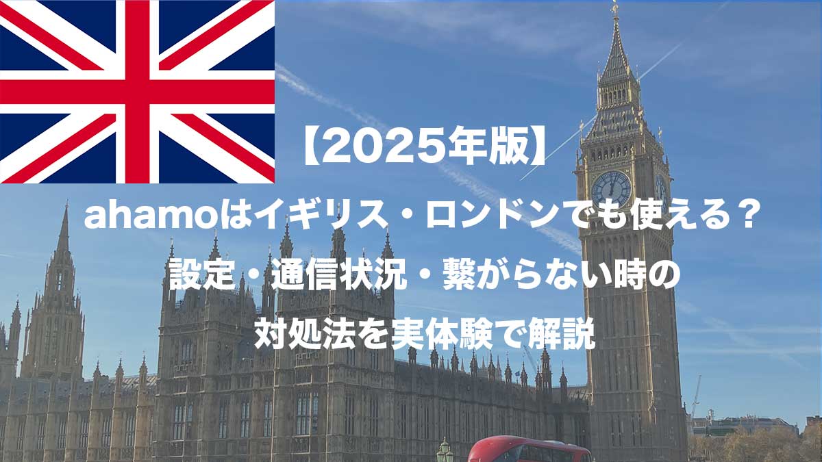 【2025年版】ahamoはイギリス・ロンドンでも使える?設定・通信状況・繋がらない時の対処法を実体験で解説-ビッグベンと国会議事堂