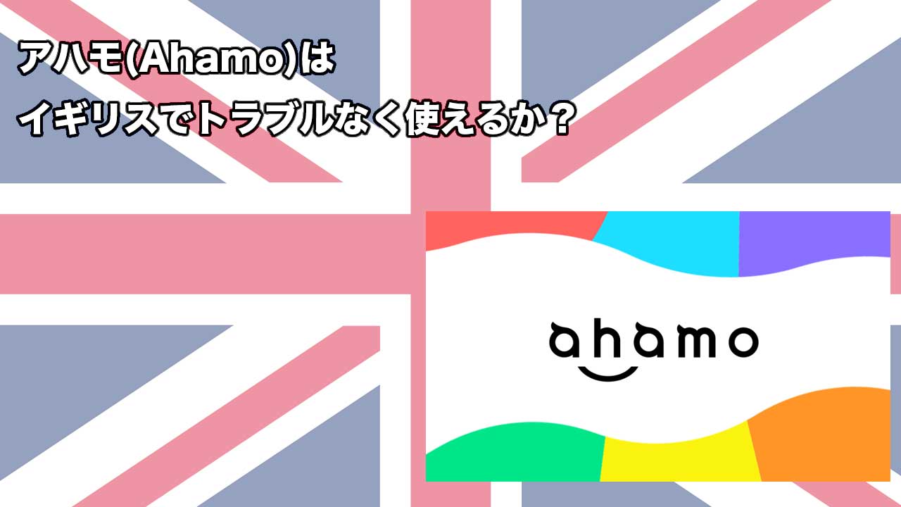 サムネイル画像　アハモ(Ahamo)はイギリスでトラブルなく使えるか？