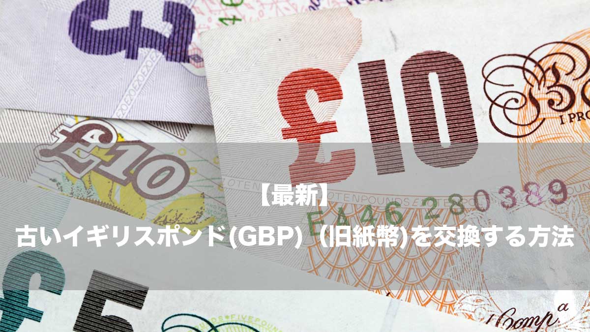 最新】古いイギリスポンド(GBP)（旧紙幣)を交換する方法