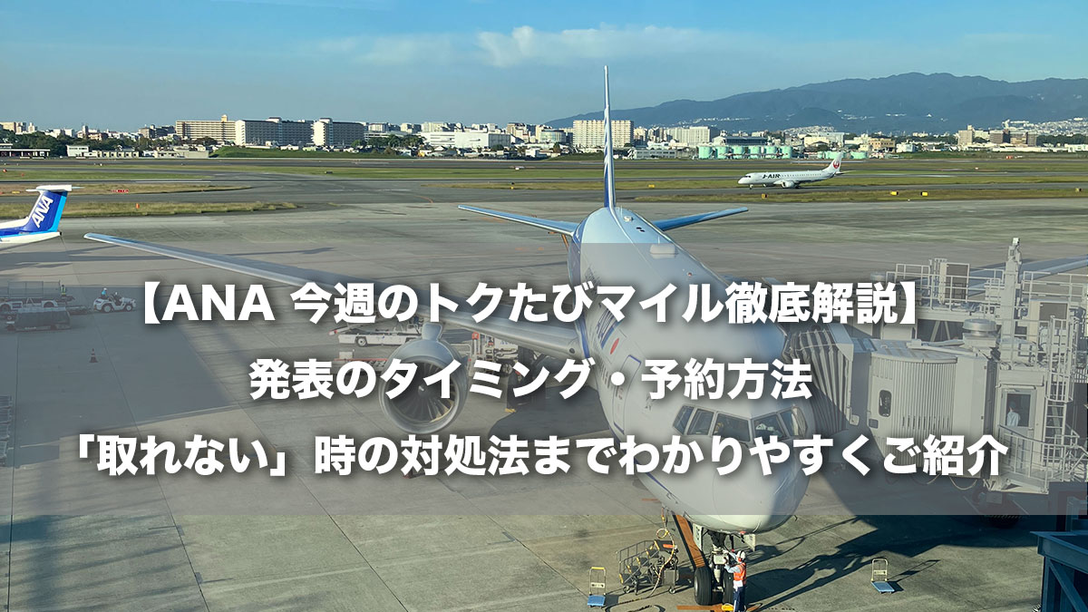 【ANA 今週のトクたびマイル徹底解説】発表のタイミング・予約方法・「取れない」時の対処法までわかりやすくご紹介-駐機するANA787のイメージ