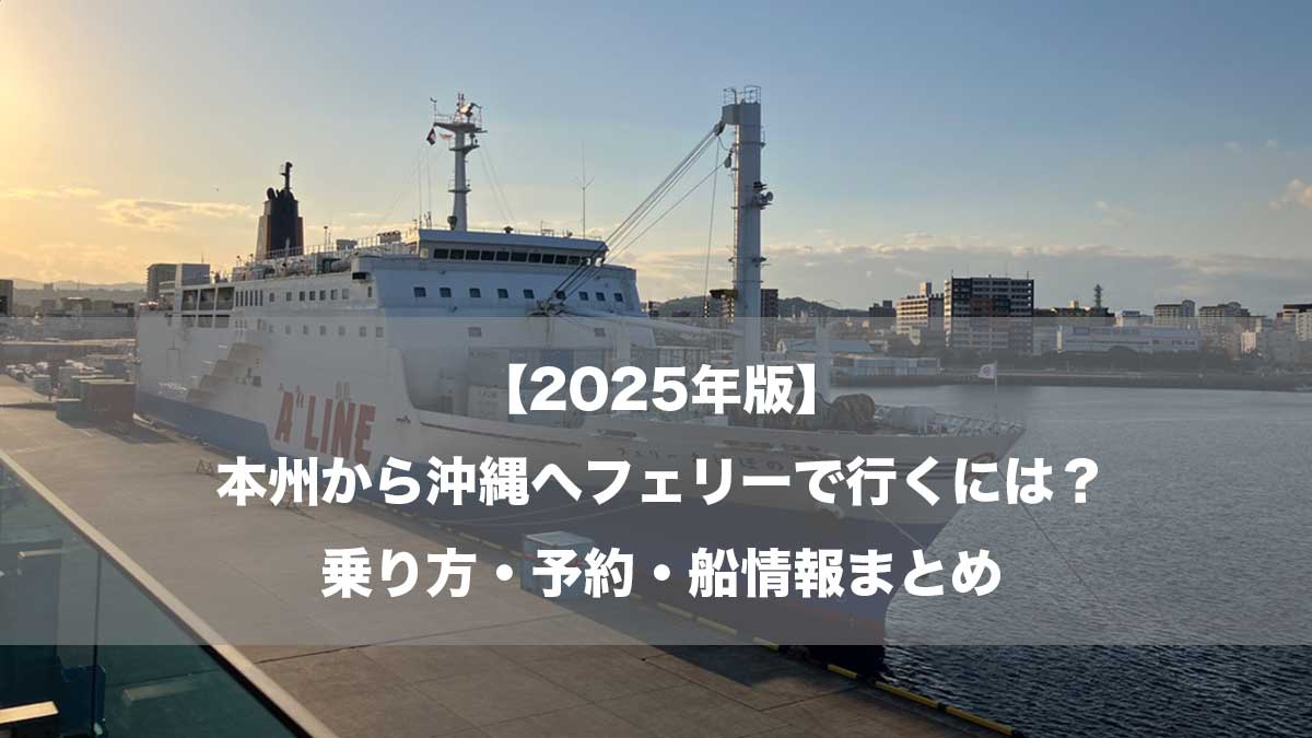 【2025年版】本州から沖縄へフェリーで行くには？乗り方・予約・船情報まとめ-鹿児島新港に停泊するフェリーあけぼの
