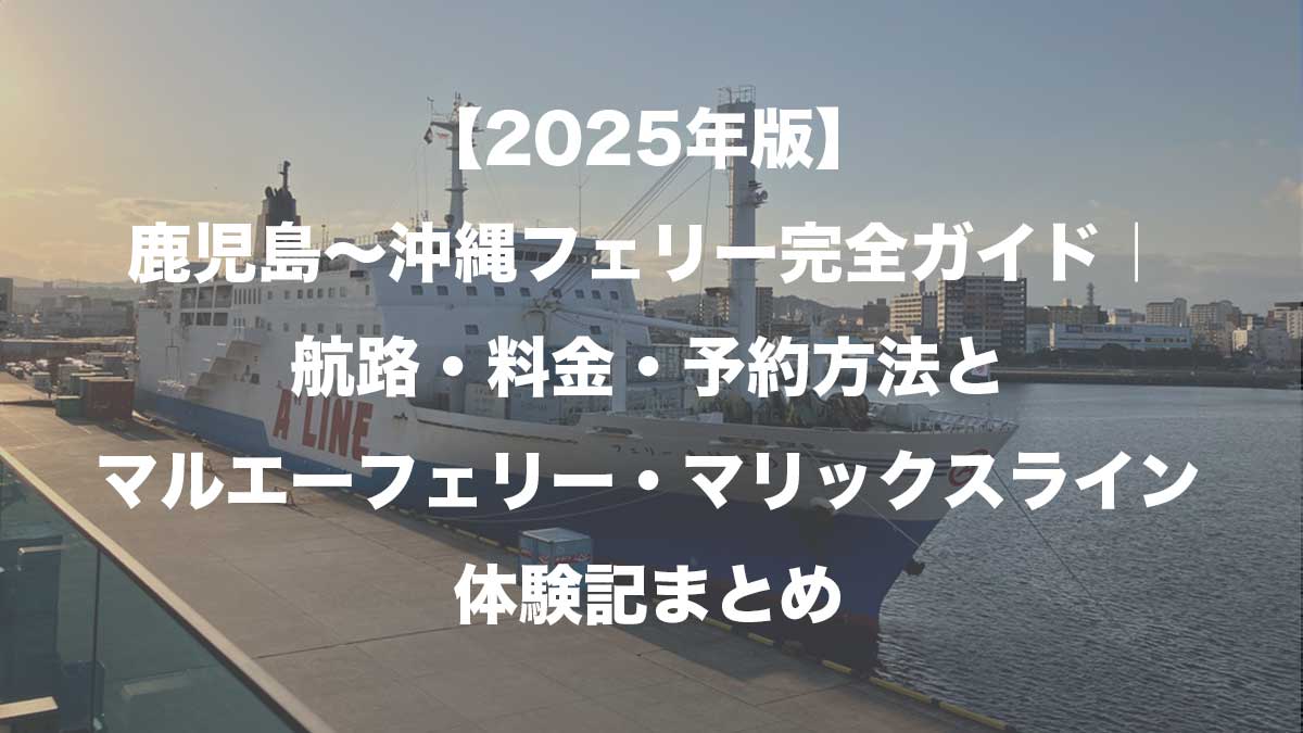 【2025年版】鹿児島〜沖縄フェリー完全ガイド|航路・料金・予約方法とマルエーフェリー・マリックスライン体験記まとめ-鹿児島進行に停泊するフェリーあけぼの