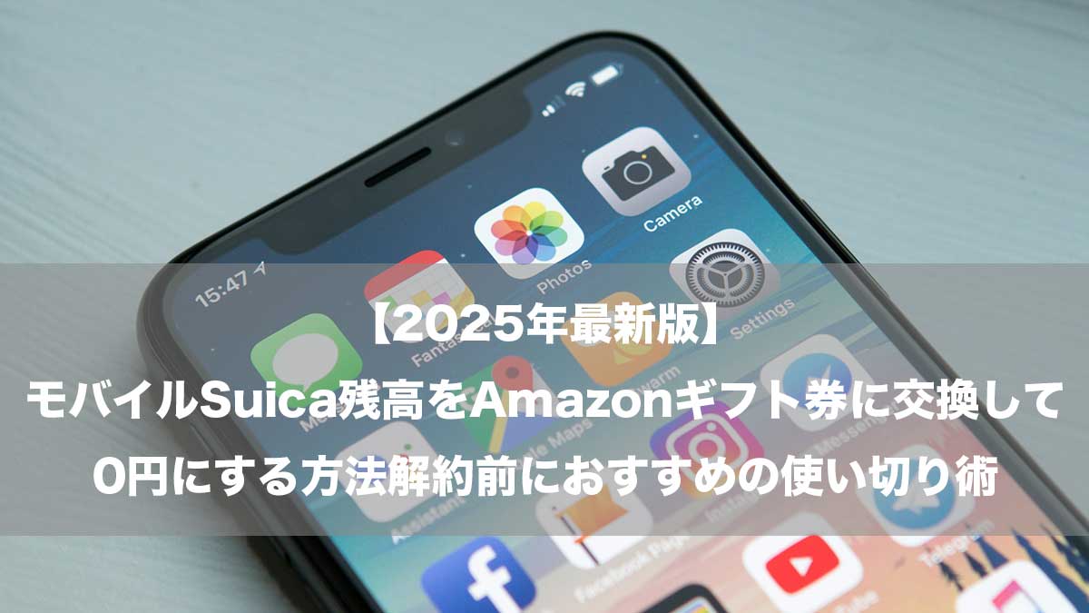 【2025年最新版】モバイルSuica残高をAmazonギフト券に交換して0円にする方法｜解約前におすすめの使い切り術-スマーフォンのイメージ