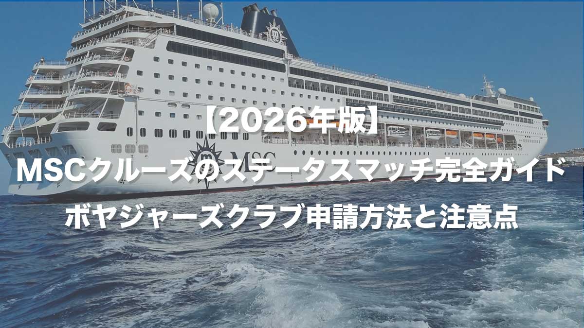 【2026年版】MSCクルーズのステータスマッチ完全ガイド｜ボヤジャーズクラブ申請方法と注意点