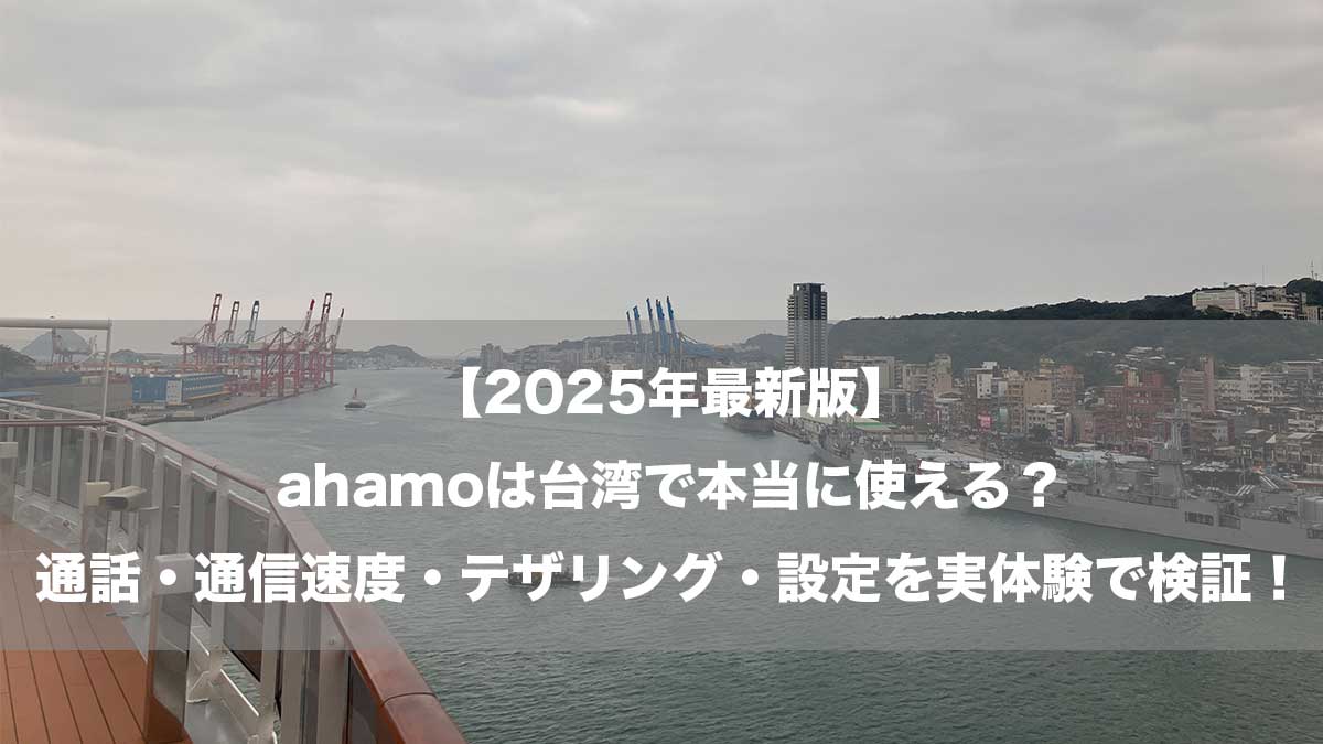 【2025年最新版】ahamoは台湾で本当に使える？通話・通信速度・テザリング・設定を実体験で検証！-基隆港の風景