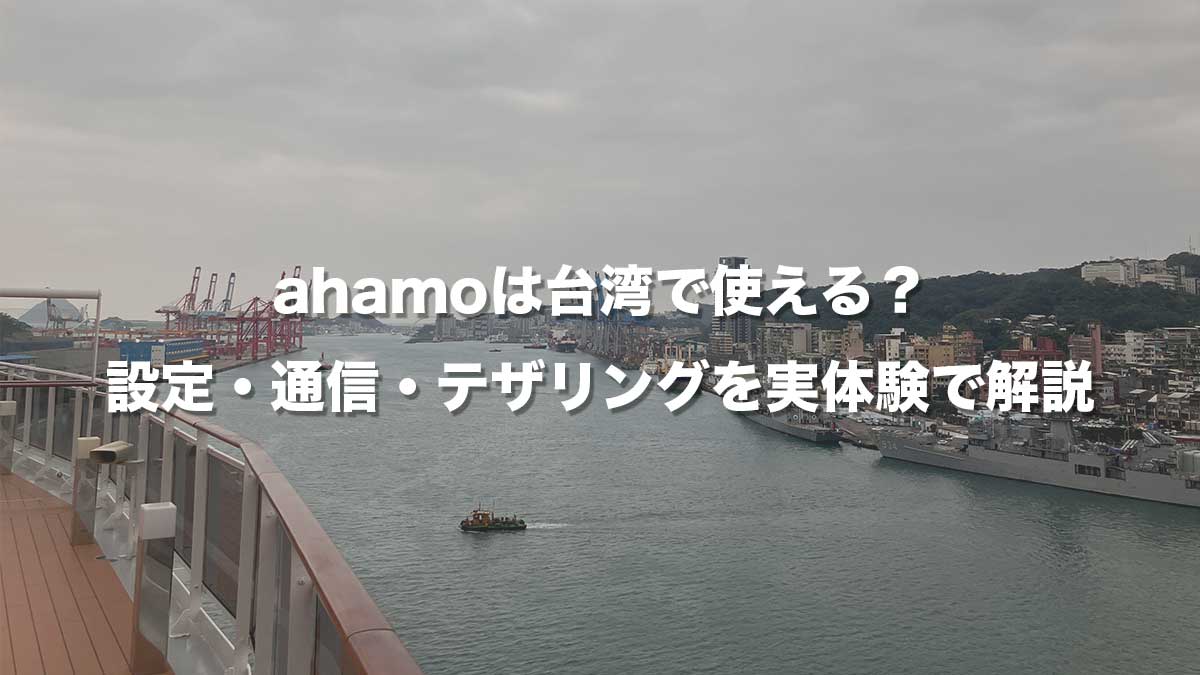 ahamoは台湾で使える?設定・通信・テザリングを実体験で解説