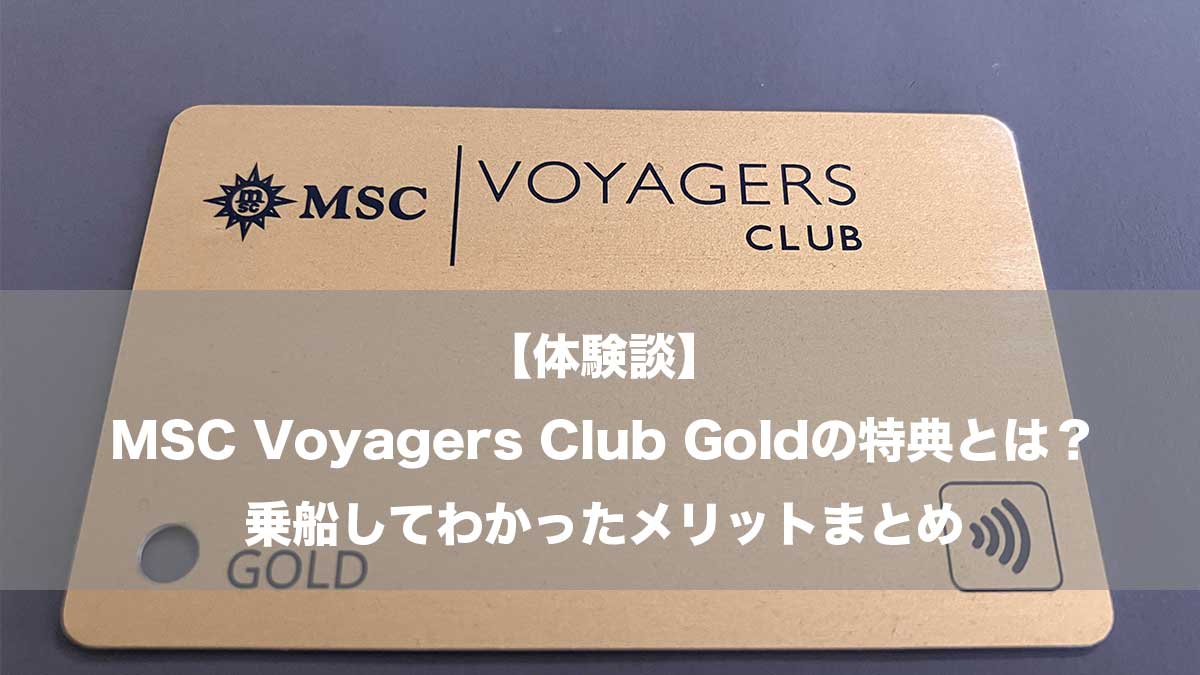 【体験談】MSC Voyagers Club Goldの特典とは？乗船してわかったメリットまとめ-MSC Voyagers Clubのゴールドカード