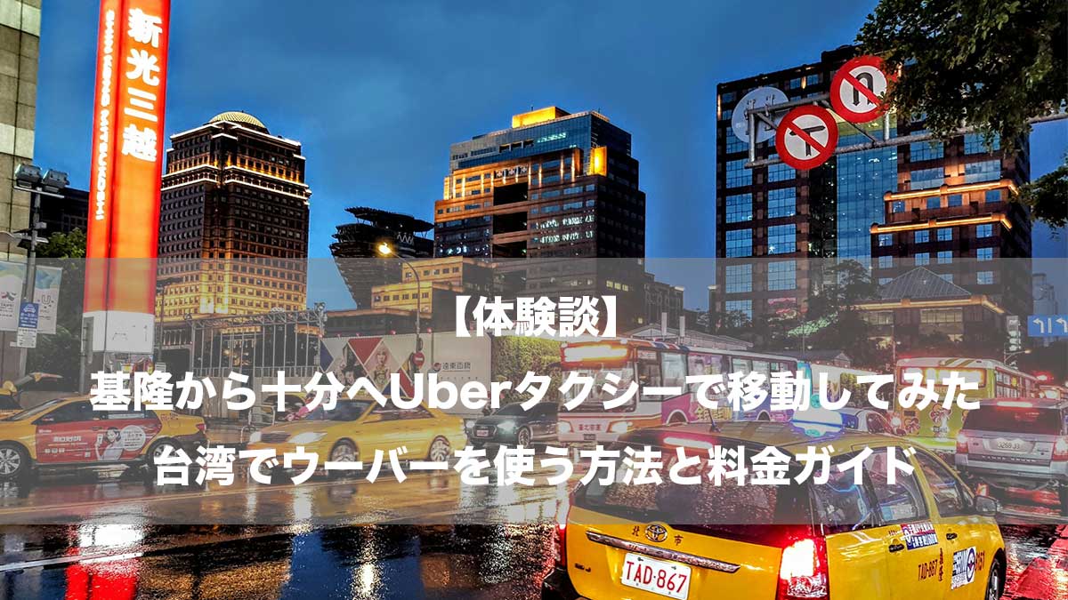 【体験談】基隆から十分へUberタクシーで移動してみた｜台湾でウーバーを使う方法と料金ガイド-夜の台湾の風景