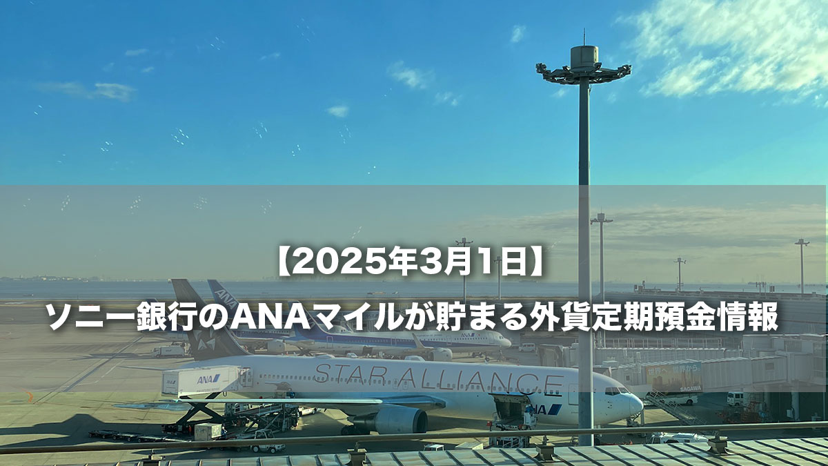 【2025年3月1日】ソニー銀行のANAマイルが貯まる外貨定期預金情報-羽田空港に駐機するANA航空機