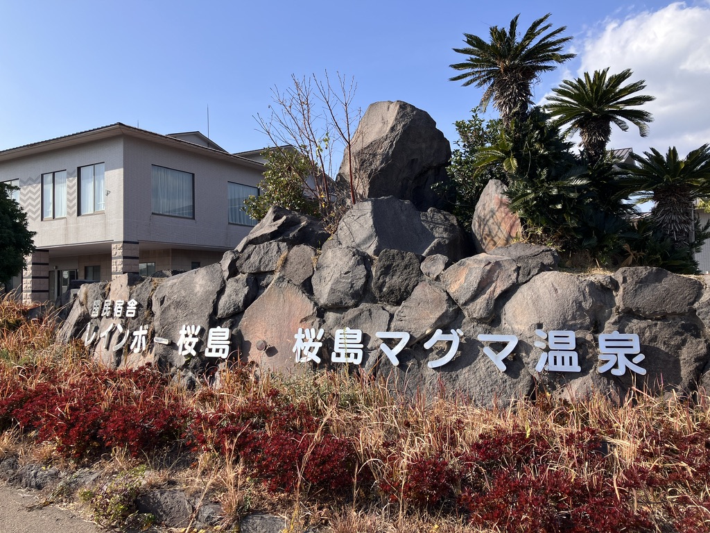 国民宿舎レインボー桜島と桜島マグマ温泉の看板