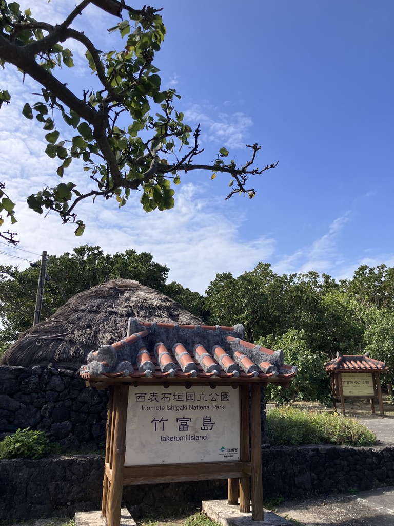 竹富島の看板とフナヤー（船待ち小屋）