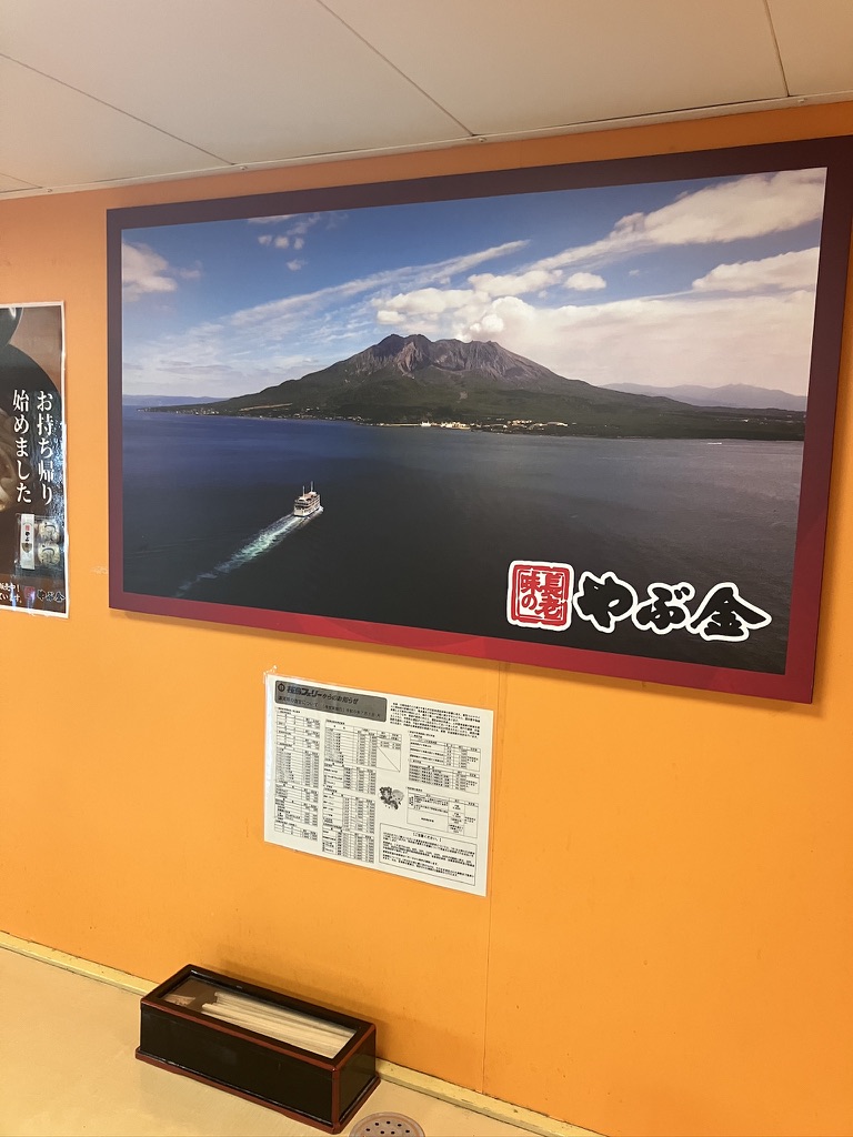 やぶ金桜島フェリー店