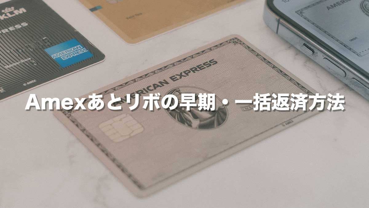 Amexあとリボの早期・一括返済方法