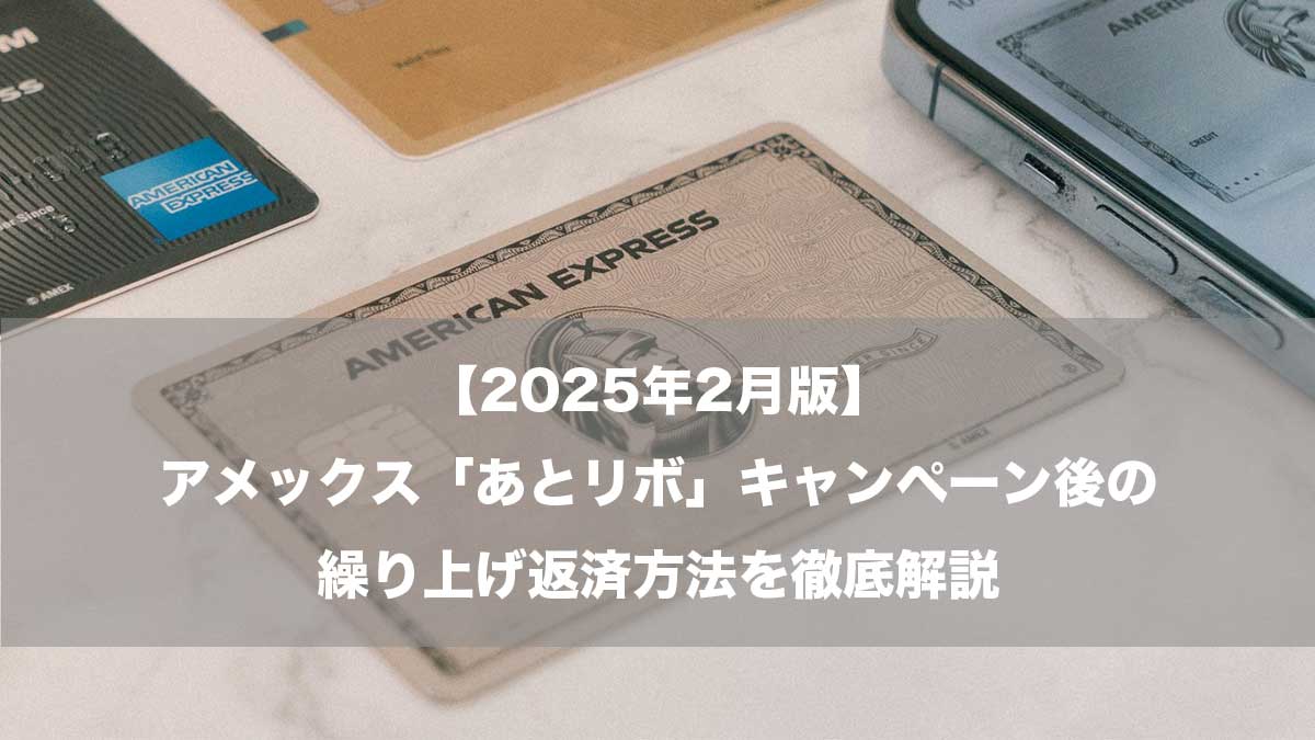 【2025年2月版】アメックス「あとリボ」キャンペーン後の繰り上げ返済方法を徹底解説-クレジットカードのイメージ