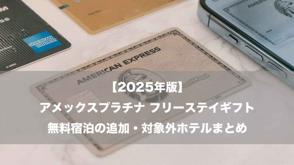 【2025年版】アメックスプラチナ フリーステイギフト｜無料宿泊の追加・対象外ホテルまとめ-アメックスカードのイメージ