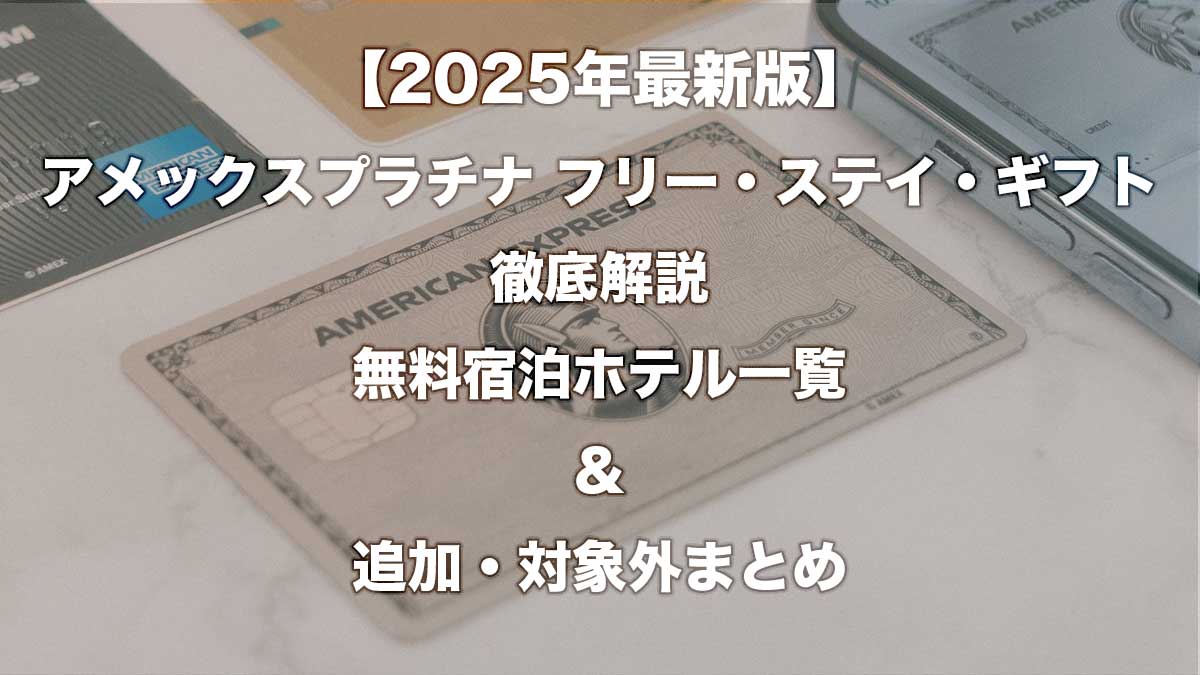 【2025年最新版】アメックスプラチナ フリーステイギフト徹底解説｜無料宿泊ホテル一覧＆追加・対象外まとめ