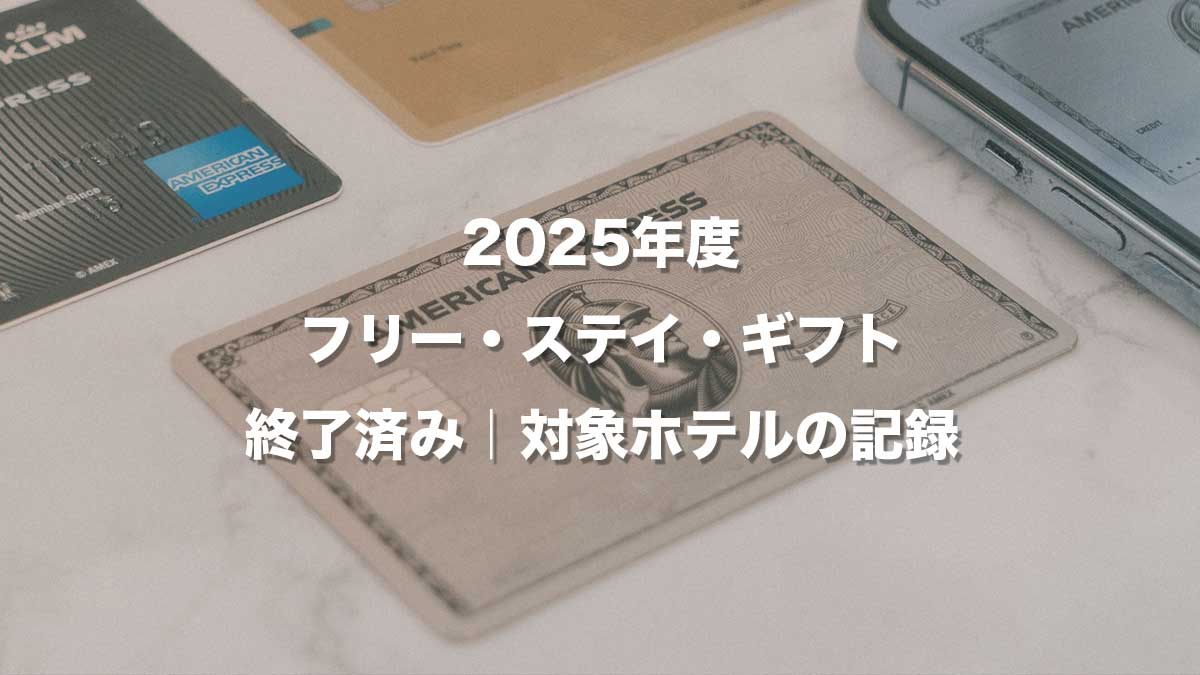 終了した2025年度アメックスプラチナ フリー・ステイ・ギフト対象ホテルの記録