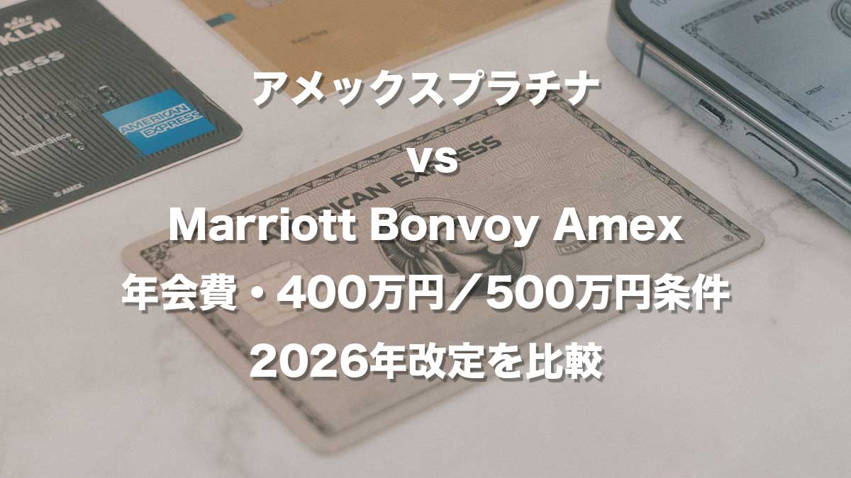 アメックスプラチナとMarriott Bonvoy Amexプレミアムの2026年比較