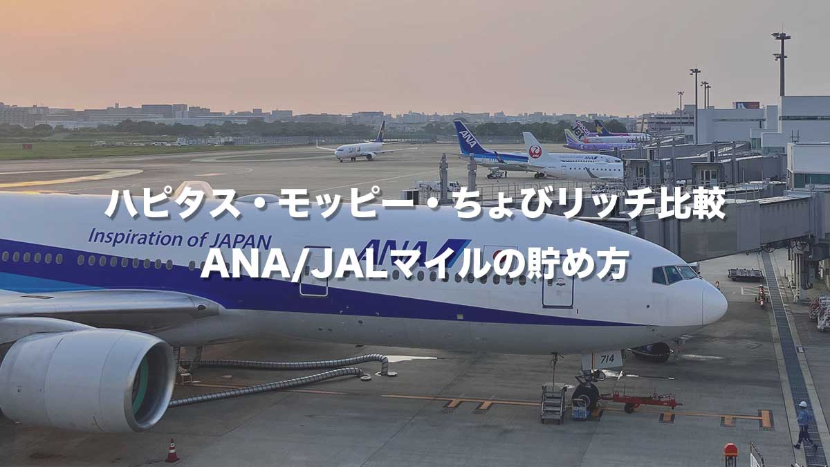 ハピタス・モッピー・ちょびリッチ比較｜ANA/JALマイルの貯め方