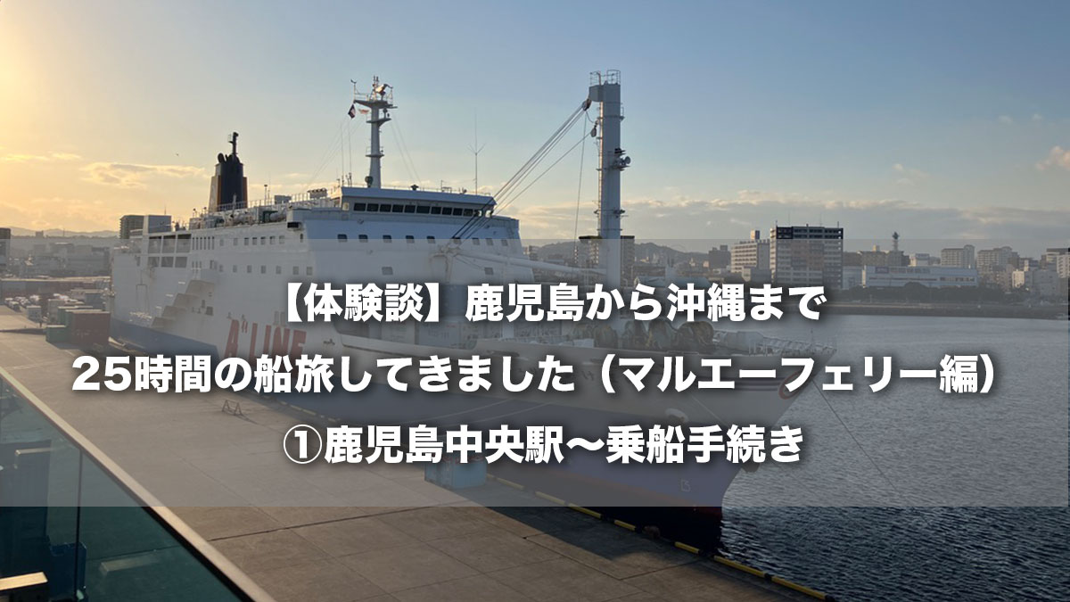 【体験談】鹿児島から沖縄まで25時間の船旅してきました（マルエーフェリー編）①鹿児島中央駅〜乗船手続き-鹿児島港に停泊するフェリーあけぼの