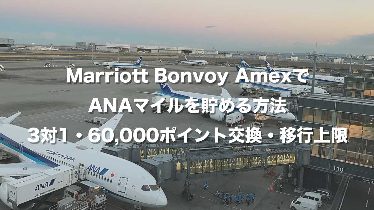 Marriott Bonvoy AmexからANAマイルへ交換する方法を解説する記事のアイキャッチ