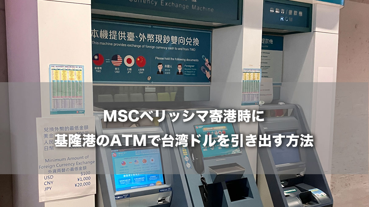 MSCベリッシマ寄港時に基隆港のATMで台湾ドルを引き出す方法-基隆港にあるATM