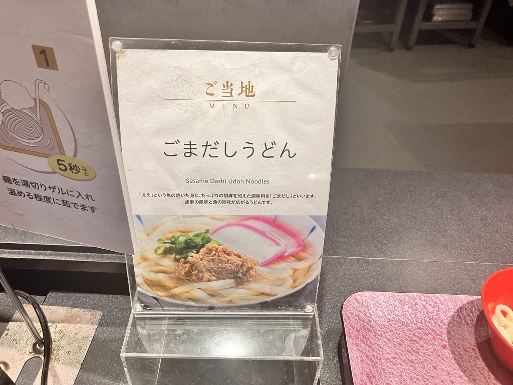 佐伯市の名物ごまだしうどん