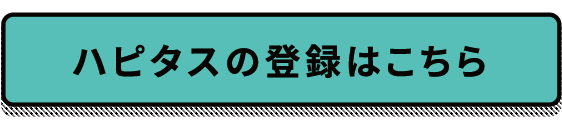 ハピタス登録用バナー