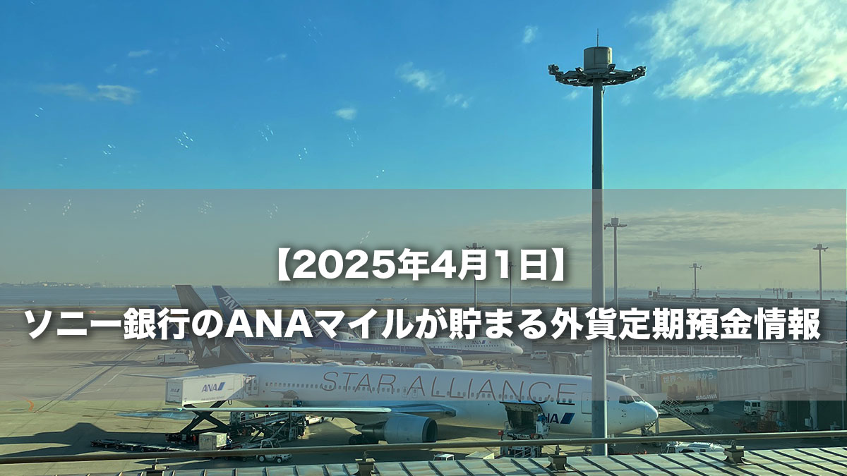 【2025年4月1日】ソニー銀行のANAマイルが貯まる外貨定期預金情報-羽田空港に駐機するANA航空機