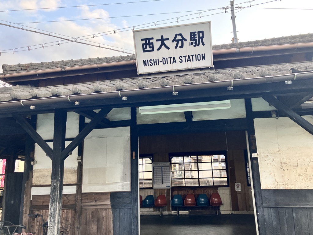 西大分駅の駅舎