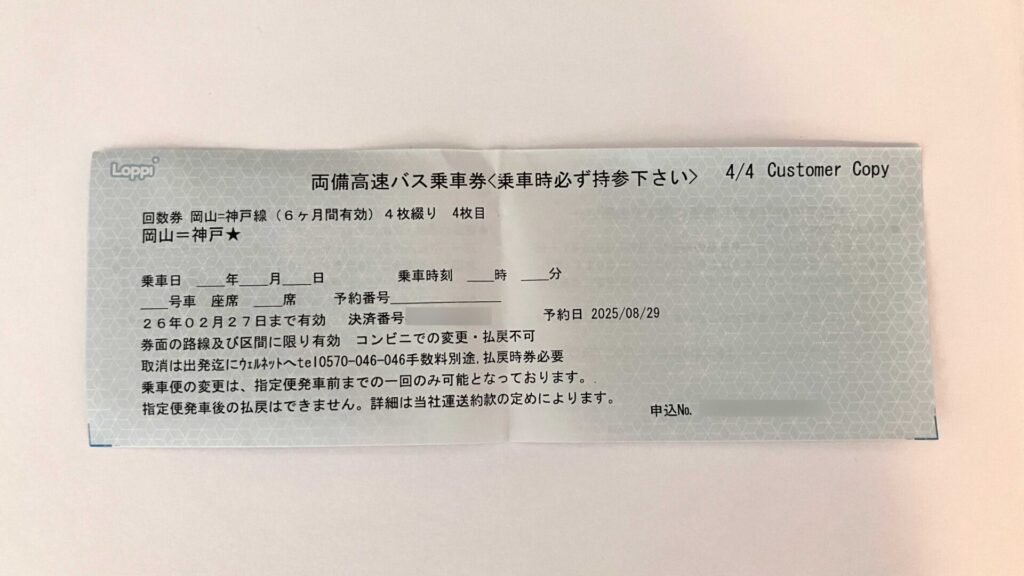 両備高速バス乗車券（回数券）