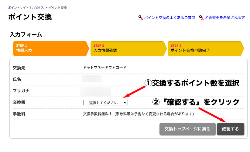 Hapitasポイント交換画面①