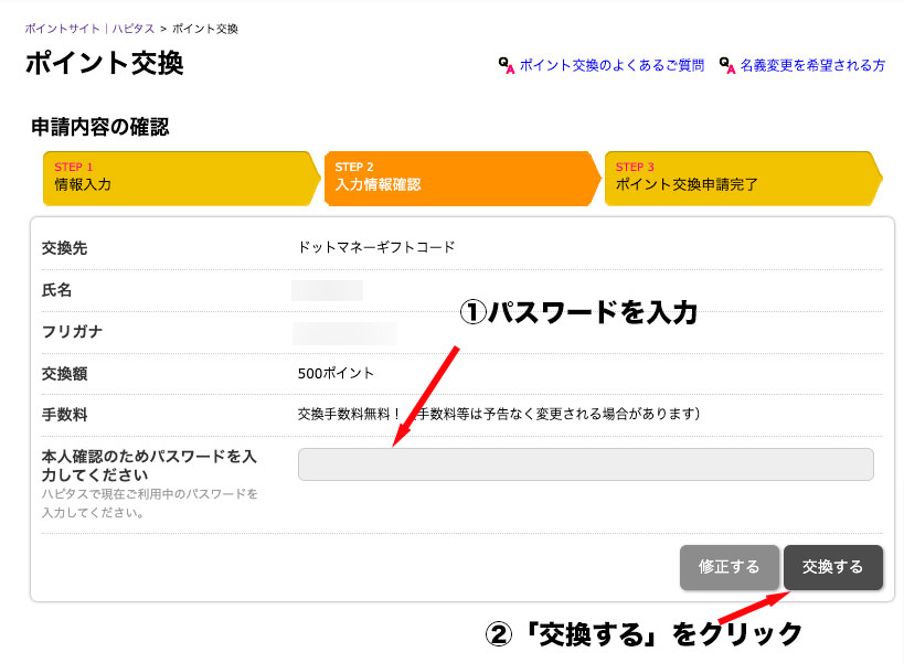 Hapitasポイント交換画面②