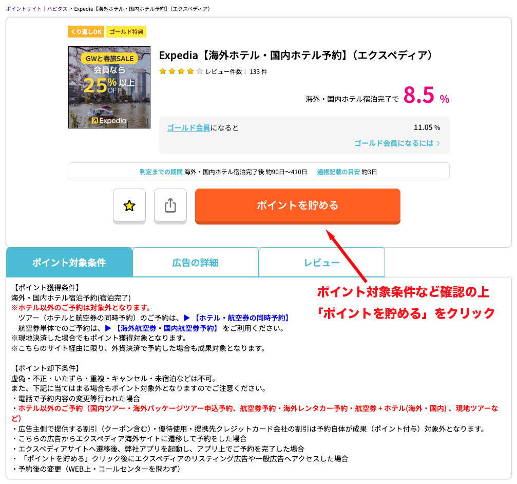 Expedia海外・国内ホテル予約紹介画面の詳細