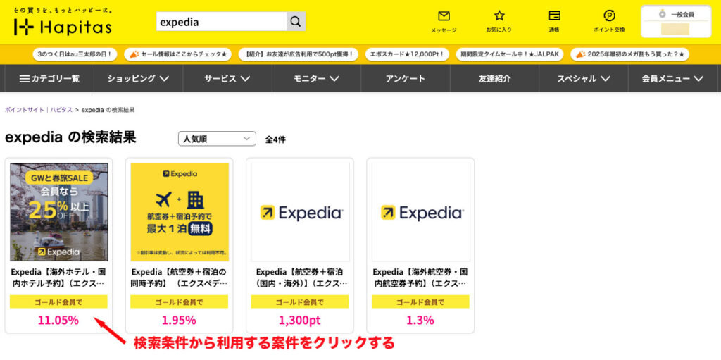 expediaでの検索結果画面