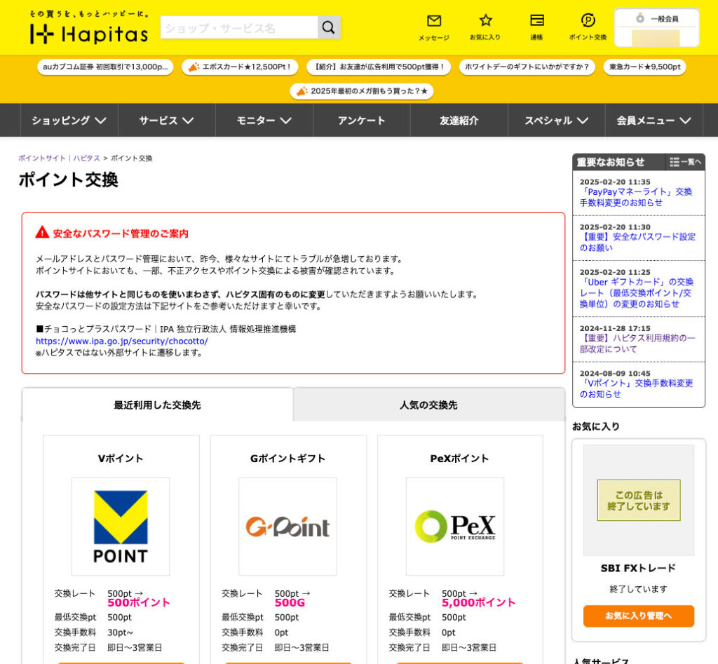 Hapitasポイント交換画面①