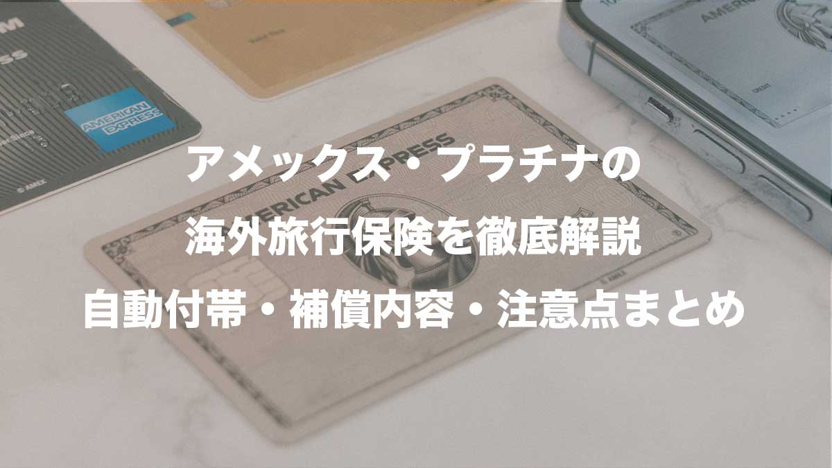 アメックス・プラチナの海外旅行保険を徹底解説｜自動付帯・補償内容・注意点まとめ-アメックスカードのイメージ