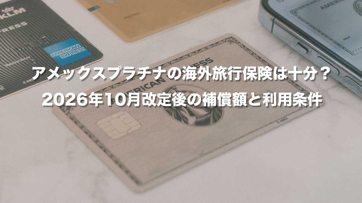 アメックスプラチナの海外旅行保険は十分？2026年10月改定後の補償額と利用条件