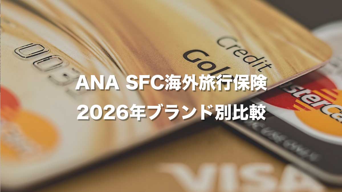 ANA SFCカード海外旅行保険の2026年ブランド別比較