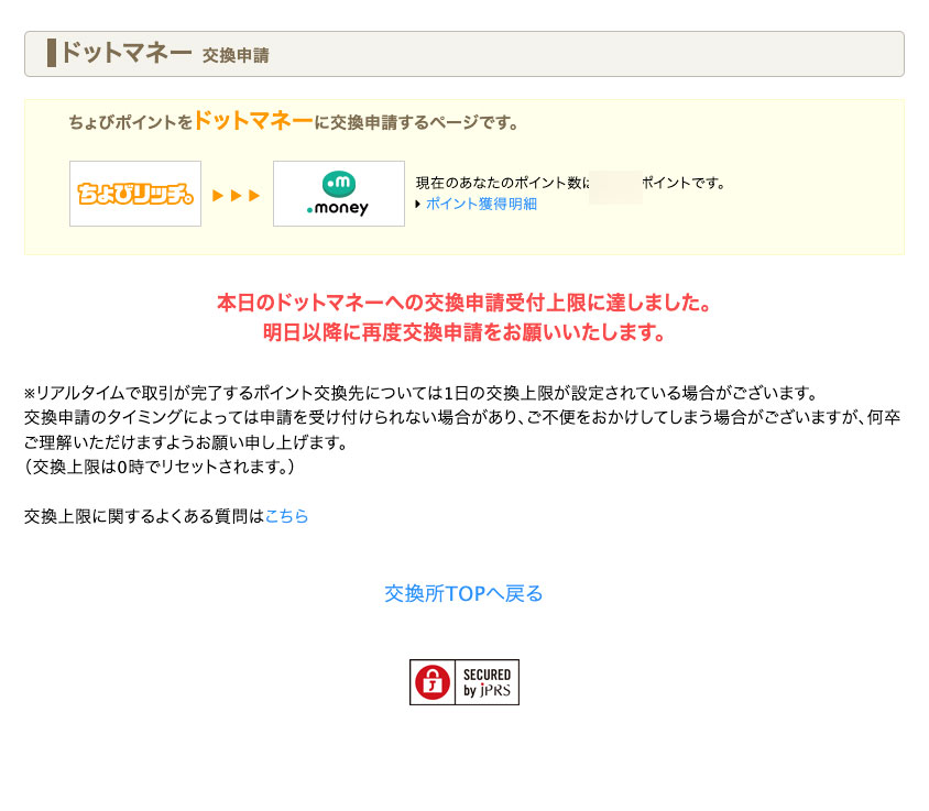 ドットマネー交換申請画面（交換申請の上限に達した場合の画面）