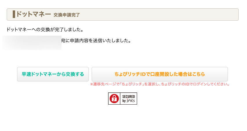 ドットマネー交換申請完了画面