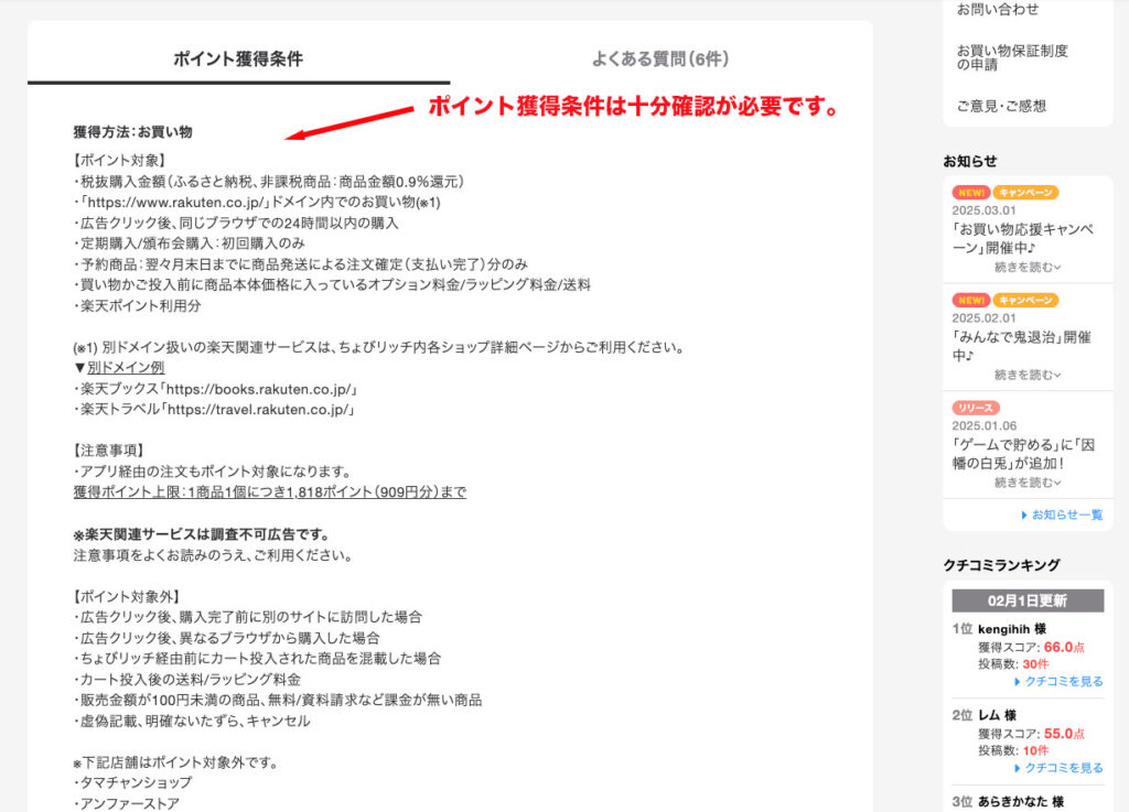 ポイント獲得条件が記載されている箇所