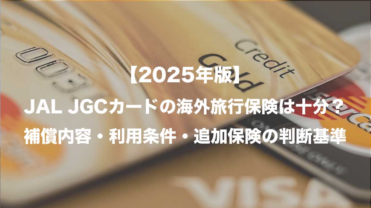 【2025年版】JAL JGCカードの海外旅行保険は十分？補償内容・利用条件・追加保険の判断基準-カードのイメージ