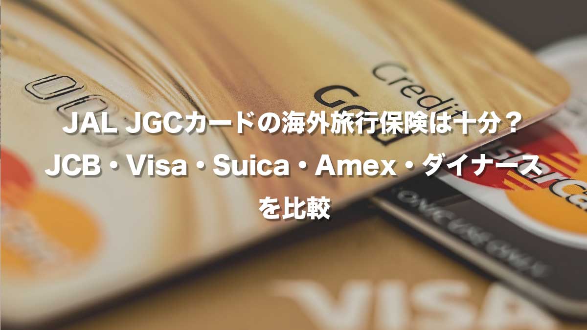 JAL JGCカードの海外旅行保険は十分？JCB・Visa・Suica・Amex・ダイナースを比較