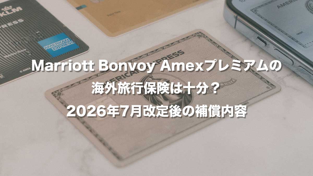 Marriott Bonvoy Amexプレミアムの海外旅行保険と2026年7月改定